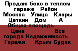 Продаю бокс в теплом гараже › Район ­ Москва › Улица ­ Клары Цеткин › Дом ­ 18 А › Общая площадь ­ 18 › Цена ­ 1 550 000 - Все города Недвижимость » Гаражи   . Крым,Судак